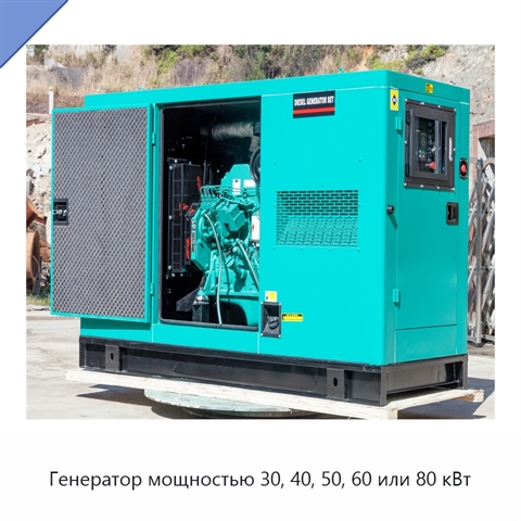 Генератор мощностью 30, 40, 50, 60 или 80 кВт