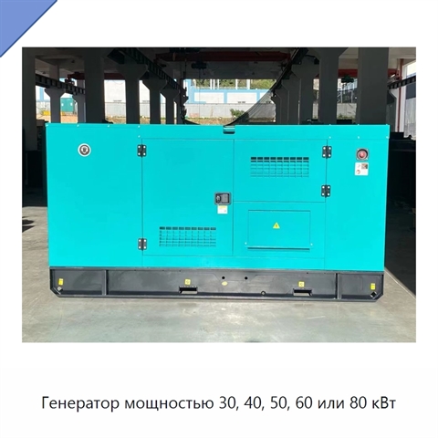 Генератор мощностью 30, 40, 50, 60 или 80 кВт