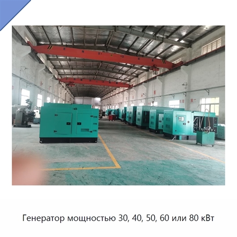 Генератор мощностью 30, 40, 50, 60 или 80 кВт