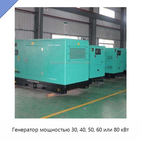 Генератор мощностью 30, 40, 50, 60 или 80 кВт