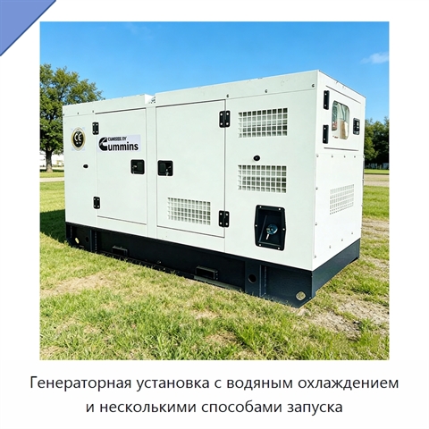 Генераторная установка с водяным охлаждением и несколькими способами запуска