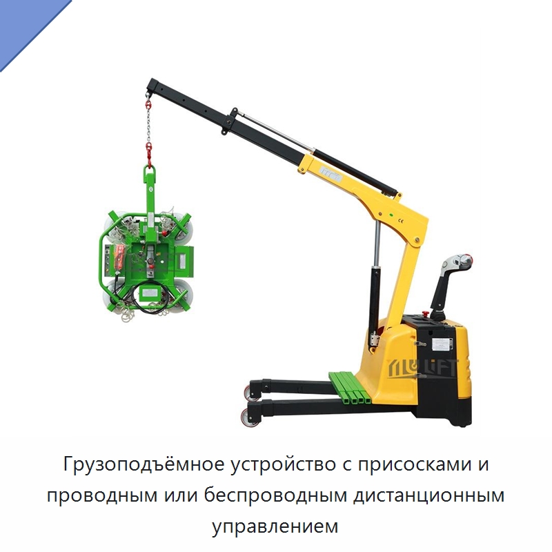 Грузоподъёмное устройство с присосками и проводным или беспроводным дистанционным управлением — Краны