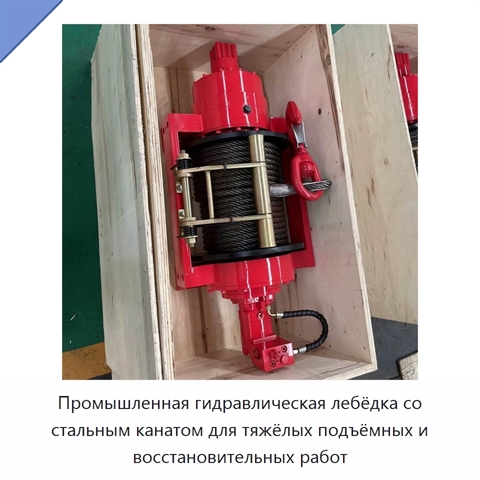 Промышленная гидравлическая лебёдка со стальным канатом для тяжёлых подъёмных и восстановительных работ