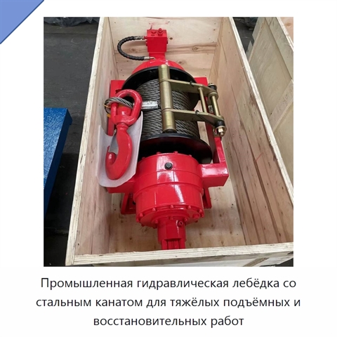 Промышленная гидравлическая лебёдка со стальным канатом для тяжёлых подъёмных и восстановительных работ