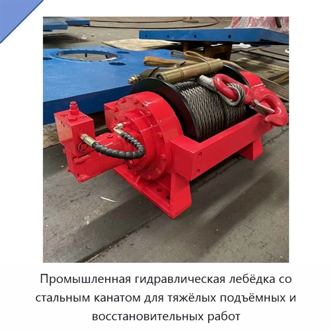 Промышленная гидравлическая лебёдка со стальным канатом для тяжёлых подъёмных и восстановительных работ