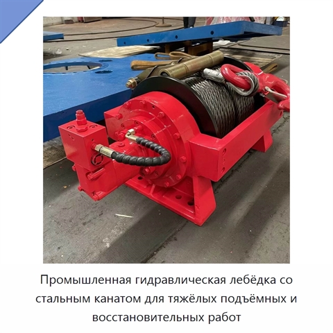 Промышленная гидравлическая лебёдка со стальным канатом для тяжёлых подъёмных и восстановительных работ