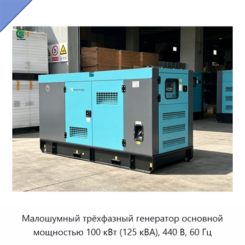 Малошумный трёхфазный генератор основной мощностью 100 кВт (125 кВА), 440 В, 60 Гц