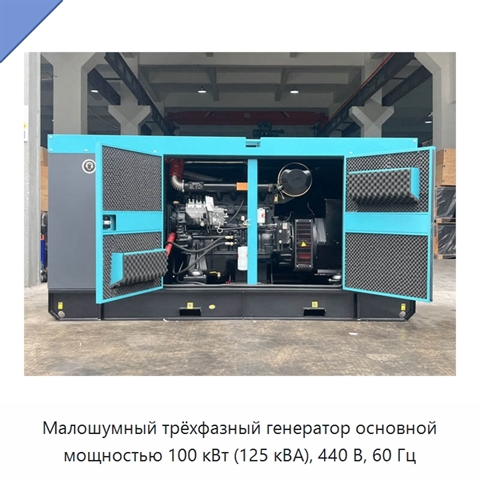 Малошумный трёхфазный генератор основной мощностью 100 кВт (125 кВА), 440 В, 60 Гц