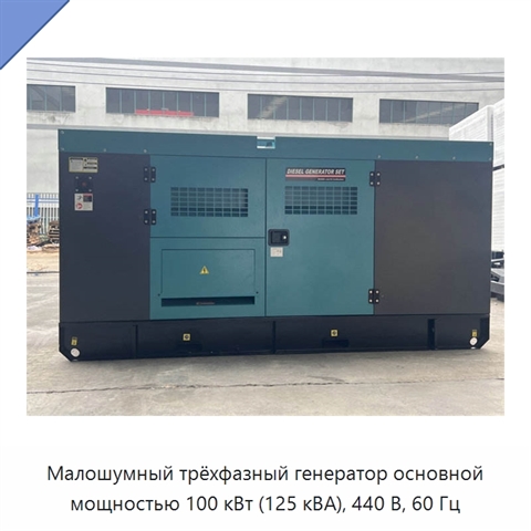 Малошумный трёхфазный генератор основной мощностью 100 кВт (125 кВА), 440 В, 60 Гц