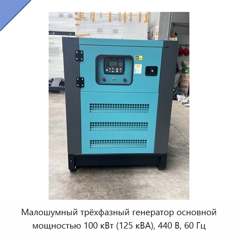 Малошумный трёхфазный генератор основной мощностью 100 кВт (125 кВА), 440 В, 60 Гц