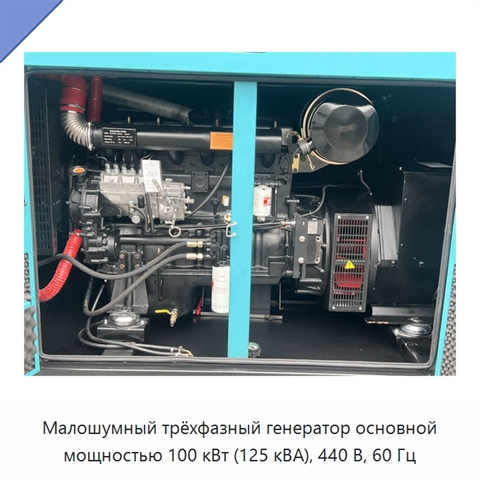 Малошумный трёхфазный генератор основной мощностью 100 кВт (125 кВА), 440 В, 60 Гц