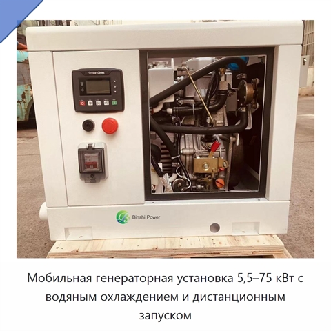 Мобильная генераторная установка 5,5–75 кВт с водяным охлаждением и дистанционным запуском