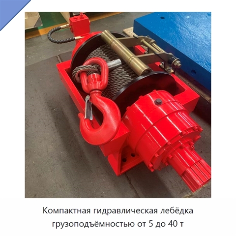 Компактная гидравлическая лебёдка грузоподъёмностью от 5 до 40 т