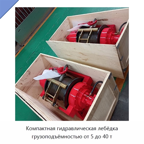 Компактная гидравлическая лебёдка грузоподъёмностью от 5 до 40 т