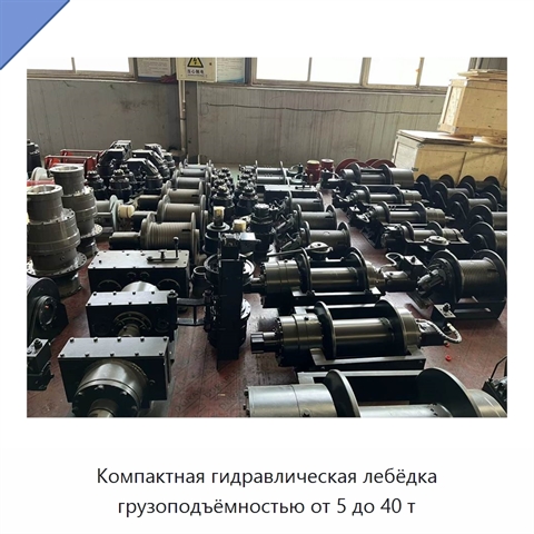 Компактная гидравлическая лебёдка грузоподъёмностью от 5 до 40 т