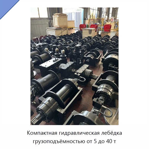 Компактная гидравлическая лебёдка грузоподъёмностью от 5 до 40 т