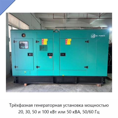 Трёхфазная генераторная установка мощностью 20, 30, 50 и 100 кВт или 50 кВА, 50/60 Гц