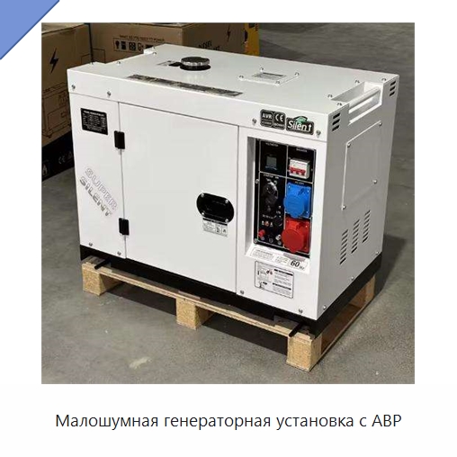 Малошумная генераторная установка с АВР — Дизельные генераторы