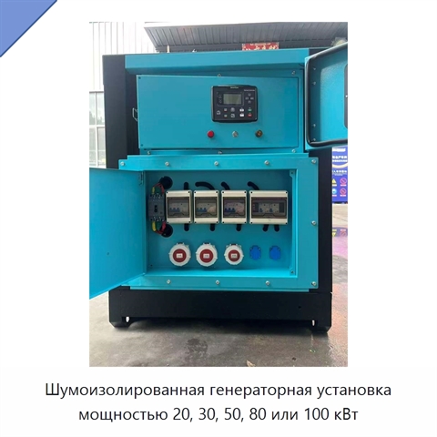 Шумоизолированная генераторная установка мощностью 20, 30, 50, 80 или 100 кВт