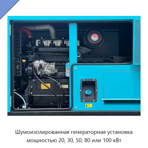 Шумоизолированная генераторная установка мощностью 20, 30, 50, 80 или 100 кВт