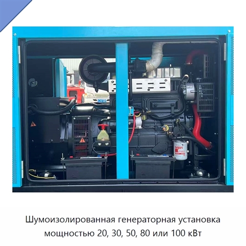 Шумоизолированная генераторная установка мощностью 20, 30, 50, 80 или 100 кВт