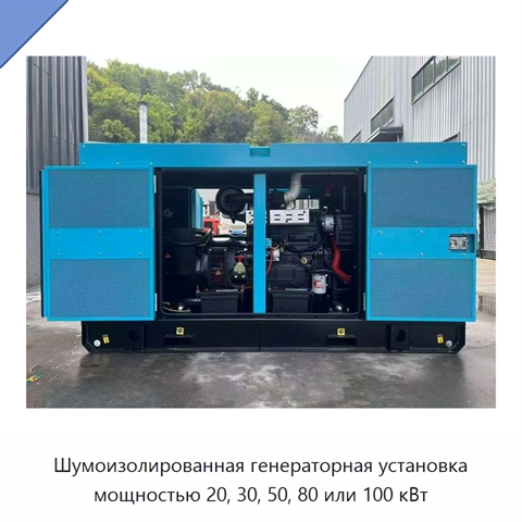 Шумоизолированная генераторная установка мощностью 20, 30, 50, 80 или 100 кВт
