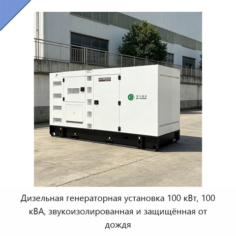 Дизельная генераторная установка 100 кВт, 100 кВА, звукоизолированная и защищённая от дождя