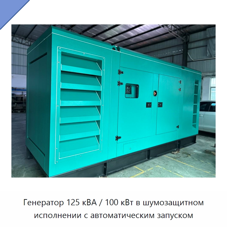 Генератор 125 кВА / 100 кВт в шумозащитном исполнении с автоматическим запуском — Дизельные генераторы