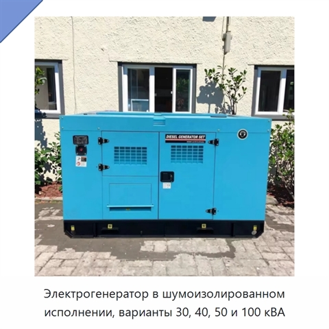 Электрогенератор в шумоизолированном исполнении, варианты 30, 40, 50 и 100 кВА