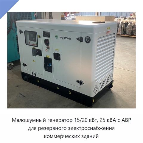 Малошумный генератор 15/20 кВт, 25 кВА с АВР для резервного электроснабжения коммерческих зданий