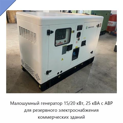 Малошумный генератор 15/20 кВт, 25 кВА с АВР для резервного электроснабжения коммерческих зданий