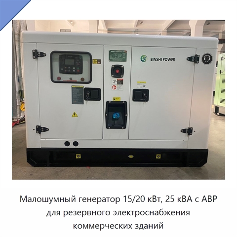 Малошумный генератор 15/20 кВт, 25 кВА с АВР для резервного электроснабжения коммерческих зданий