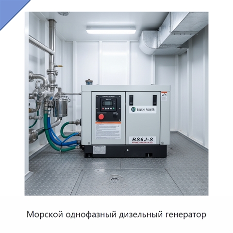 Морской однофазный дизельный генератор