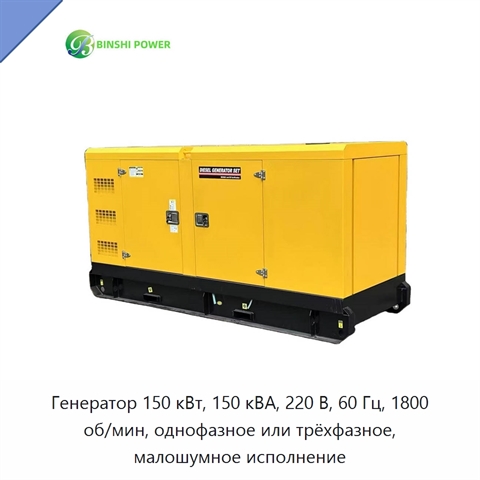 Генератор 150 кВт, 150 кВА, 220 В, 60 Гц, 1800 об/мин, однофазное или трёхфазное, малошумное исполнение