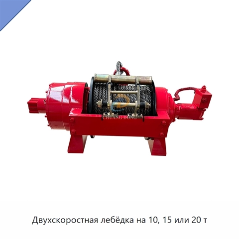Двухскоростная лебёдка на 10, 15 или 20 т