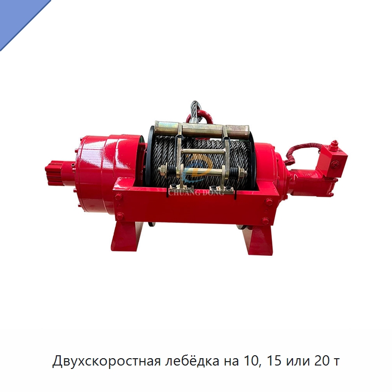 Двухскоростная лебёдка на 10, 15 или 20 т — Гидравлические лебедки