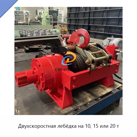 Двухскоростная лебёдка на 10, 15 или 20 т