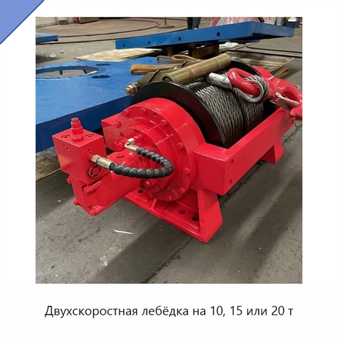 Двухскоростная лебёдка на 10, 15 или 20 т