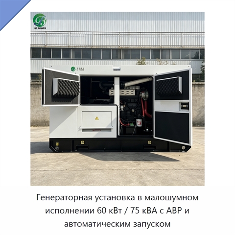 Генераторная установка в малошумном исполнении 60 кВт / 75 кВА с АВР и автоматическим запуском