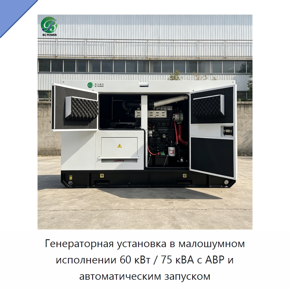 Генераторная установка в малошумном исполнении 60 кВт / 75 кВА с АВР и автоматическим запуском — Дизельные генераторы