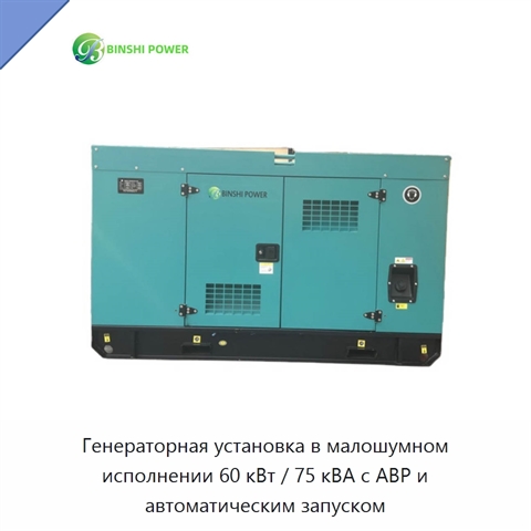 Генераторная установка в малошумном исполнении 60 кВт / 75 кВА с АВР и автоматическим запуском