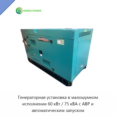 Генераторная установка в малошумном исполнении 60 кВт / 75 кВА с АВР и автоматическим запуском