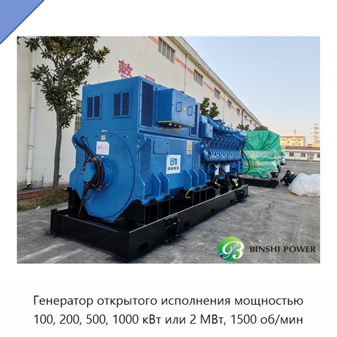 Генератор открытого исполнения мощностью 100, 200, 500, 1000 кВт или 2 МВт, 1500 об/мин