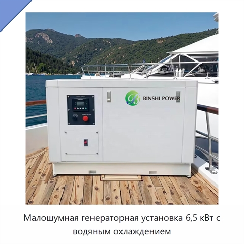 Малошумная генераторная установка 6,5 кВт с водяным охлаждением