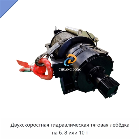 Двухскоростная гидравлическая тяговая лебёдка на 6, 8 или 10 т