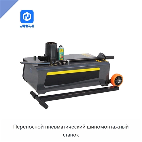 Переносной пневматический шиномонтажный станок