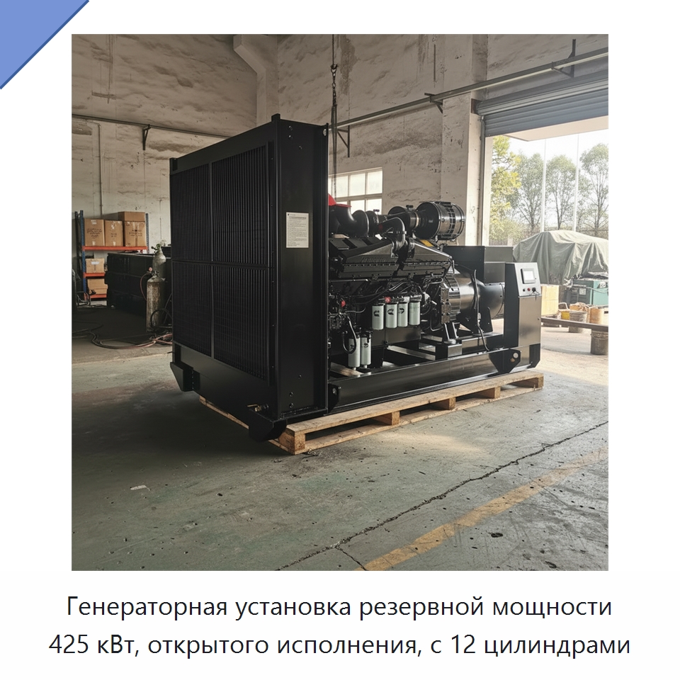 Генераторная установка резервной мощности 425 кВт, открытого исполнения, с 12 цилиндрами — Дизельные генераторы