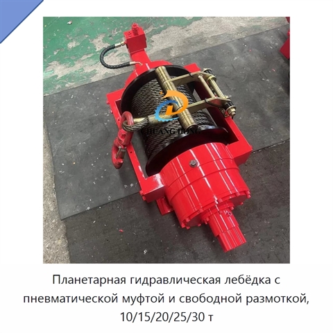 Планетарная гидравлическая лебёдка с пневматической муфтой и свободной размоткой, 10/15/20/25/30 т