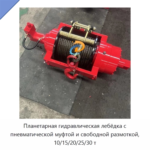Планетарная гидравлическая лебёдка с пневматической муфтой и свободной размоткой, 10/15/20/25/30 т