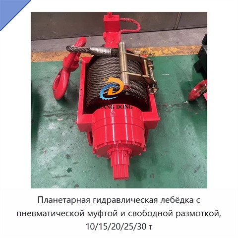 Планетарная гидравлическая лебёдка с пневматической муфтой и свободной размоткой, 10/15/20/25/30 т